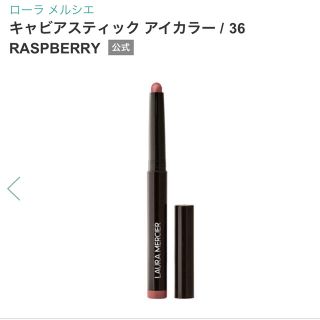 ローラメルシエ(laura mercier)の【期間限定⭐︎値下げ】ローラメルシエ　キャビアスティックアイカラー　36(アイシャドウ)