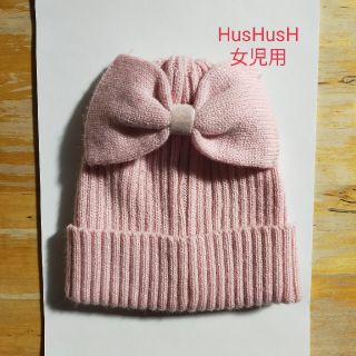 ハッシュアッシュ(HusHush)のHusHusH 女児用リボンつきニット帽(帽子)