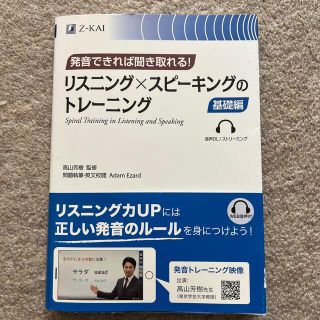 発音できれば聞き取れる！リスニング×スピーキングのトレーニング　基礎編(語学/参考書)