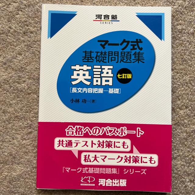 マーク式基礎問題集英語 長文内容把握 基礎 七訂版の通販 By ももゆな S Shop ラクマ