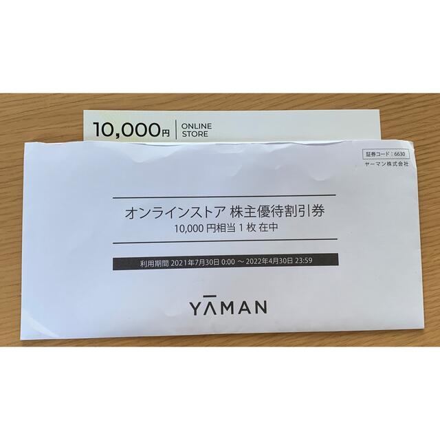 ショッピングヤーマン株主優待1枚  10,000円