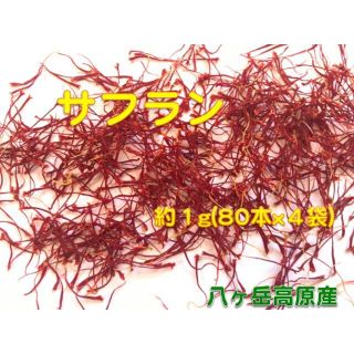 サフラン　サフランの雌しべ約８０本  約0.25g　八ヶ岳高原産(調味料)