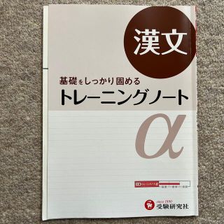 トレ－ニングノ－トα 基礎をしっかり固める 漢文(語学/参考書)