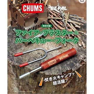 チャムス(CHUMS)の【即購入OK・送料無料】ビーパル11月号付録(調理器具)