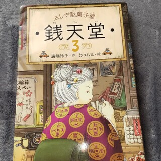 ふしぎ駄菓子屋銭天堂 ３(絵本/児童書)