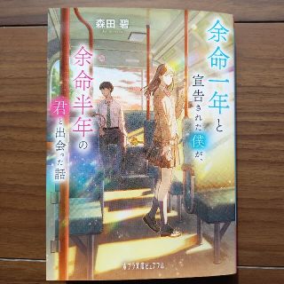 「余命一年と宣告された僕が、余命半年の君と出会った話」森田碧(文学/小説)