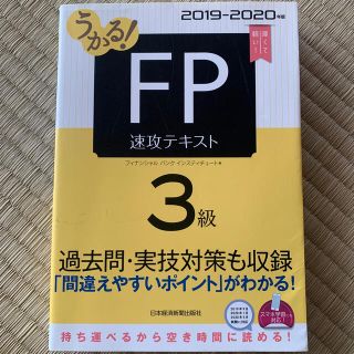 ニッケイビーピー(日経BP)のうかる！FP 速攻テキスト(資格/検定)