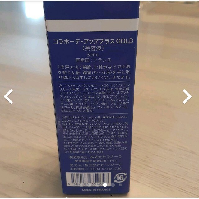 コラボーテ・アッププラスGOLD (美容液) 容量:30ml