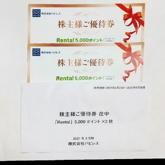 パピレス　RENTA レンタ　株主優待　5000円×2枚　10,000円分