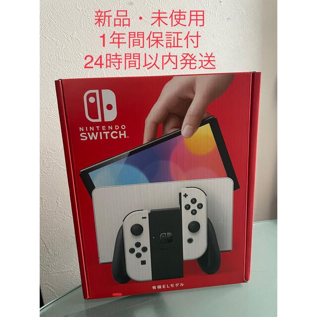 【30日迄セール】Nintendo Switch本体　有機EL ホワイト