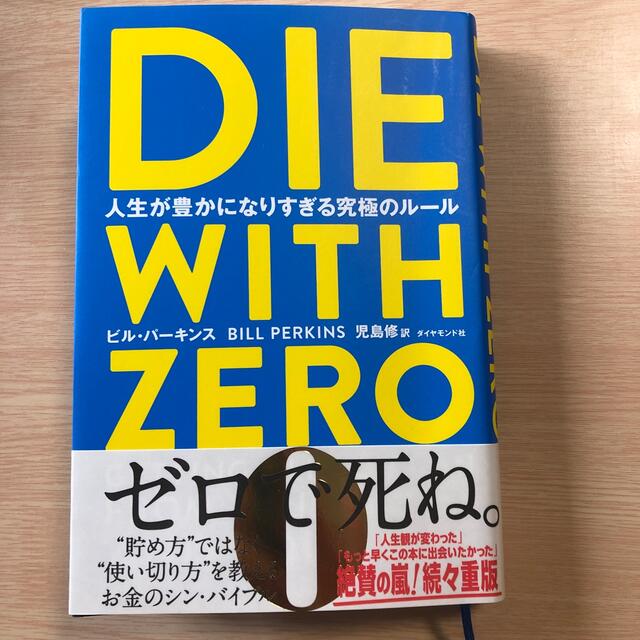 ＤＩＥ　ＷＩＴＨ　ＺＥＲＯ 人生が豊かになりすぎる究極のルール エンタメ/ホビーの本(ビジネス/経済)の商品写真