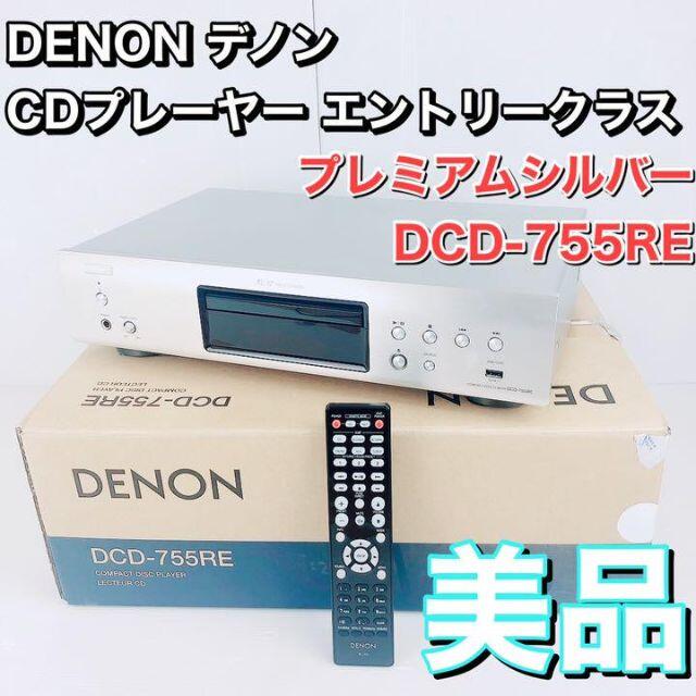 春新作の DCD-755RE プレミアムシルバー エントリークラス CDプレーヤー デノン - ポータブルプレーヤー 春新作の DCD-755RE プレミアムシルバー エントリークラス CDプレーヤー デノン - ポータブルプレーヤー