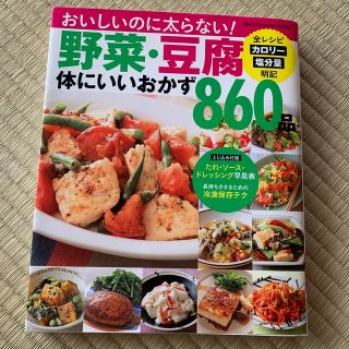 シュフトセイカツシャ(主婦と生活社)の美味しいのに太らない！野菜・豆腐体にいいおかず860品(料理/グルメ)