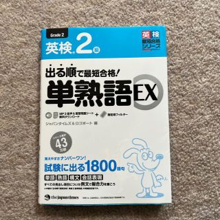 出る順で最短合格！英検２級単熟語ＥＸ(資格/検定)