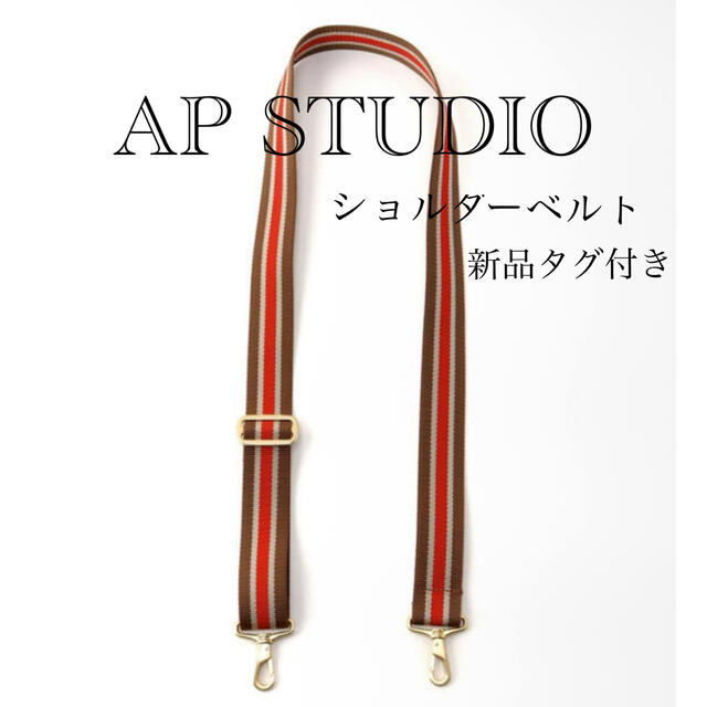 本物品質の AP STUDIO ショルダーベルト ショルダーバッグ