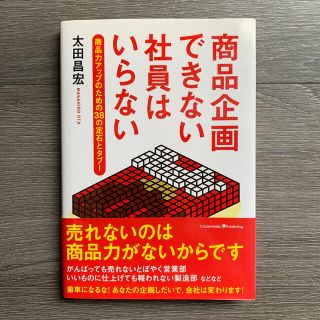 商品企画できない社員はいらない 商品力アップのための３８の定石とタブ－(ビジネス/経済)