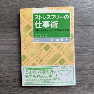 ストレスフリ－の仕事術 仕事と人生をコントロ－ルする５２の法則(ビジネス/経済)