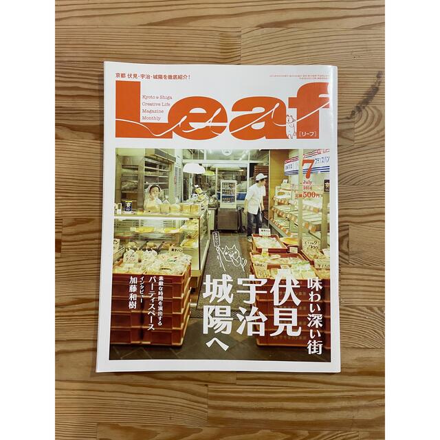 Leaf（リーフ）2014年7月号 京都伏見・宇治・城陽 エンタメ/ホビーの本(料理/グルメ)の商品写真