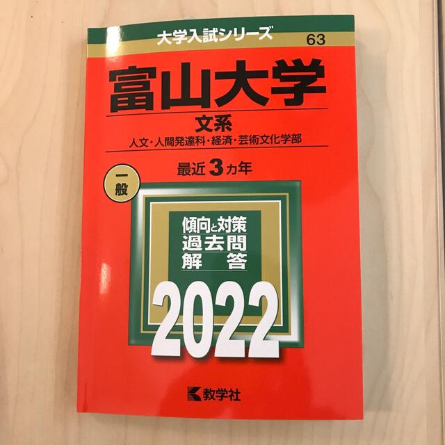 教学社(キョウガクシャ)の富山大学（文系） 人文・人間発達科・経済・芸術文化学部 ２０２２ エンタメ/ホビーの本(語学/参考書)の商品写真