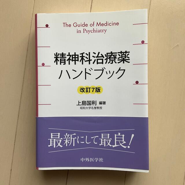 精神科治療薬ハンドブック 改訂７版　kate様 エンタメ/ホビーの本(健康/医学)の商品写真