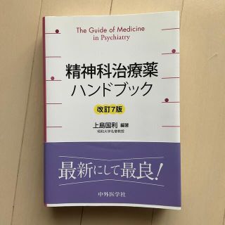 精神科治療薬ハンドブック 改訂７版　kate様(健康/医学)