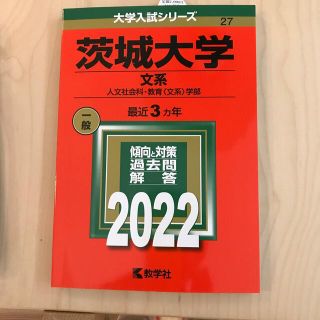 キョウガクシャ(教学社)の茨城大学（文系） 人文社会科・教育〈文系〉学部 ２０２２(語学/参考書)