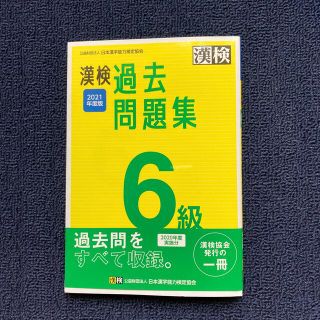 漢検６級過去問題集 ２０２１年度版(資格/検定)