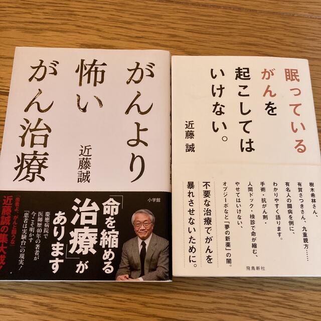 眠っているがんを起こしてはいけない･がんより怖いがん治療 2冊セット エンタメ/ホビーの本(健康/医学)の商品写真