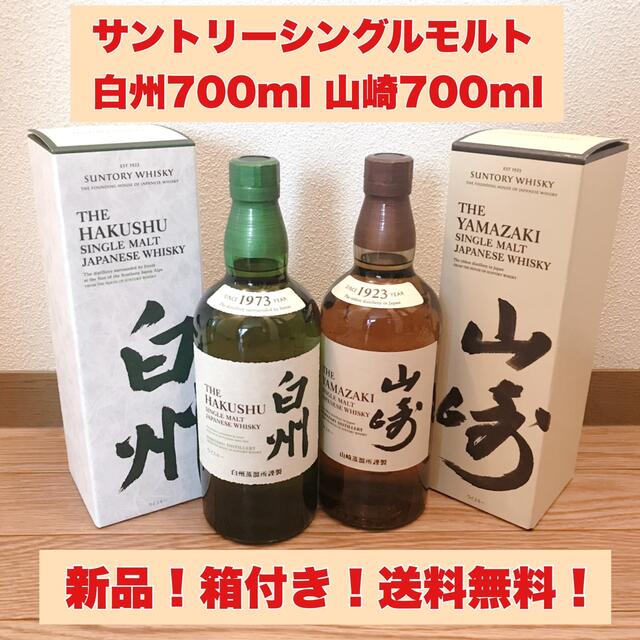 サントリーシングルモルト白州700ml 山崎700ml