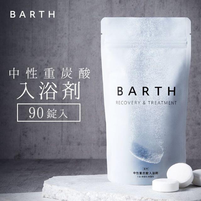 ❖新品未使用❖ BARTH（バース）中性重炭酸入浴剤 90錠 1個 1