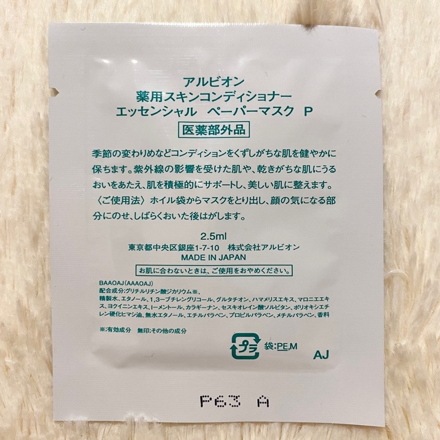 ALBION(アルビオン)の【新品】アルビオン 薬用 スキンコンディショナー エッセンシャル  P コスメ/美容のスキンケア/基礎化粧品(パック/フェイスマスク)の商品写真