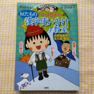 シュウエイシャ(集英社)の中古 美品 ちびまる子ちゃんの似たもの漢字使い分け教室(絵本/児童書)