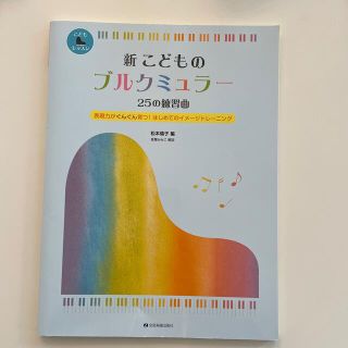 新こどものブルクミュラ－２５の練習曲 表現力がぐんぐん育つ！はじめてのイメ－ジト(楽譜)