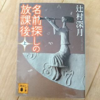 名前探しの放課後 上(その他)