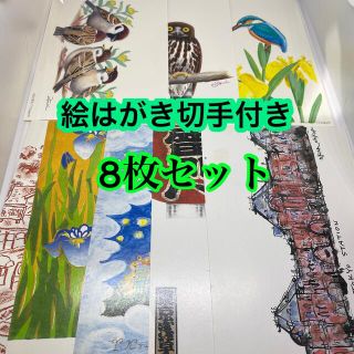 ポストカード絵はがき8枚セット　切手付き(使用済み切手/官製はがき)