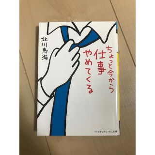 ちょっと今から仕事やめてくる　北川恵海(文学/小説)