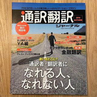 通訳翻訳ジャーナル 2016年 10月号(語学/参考書)