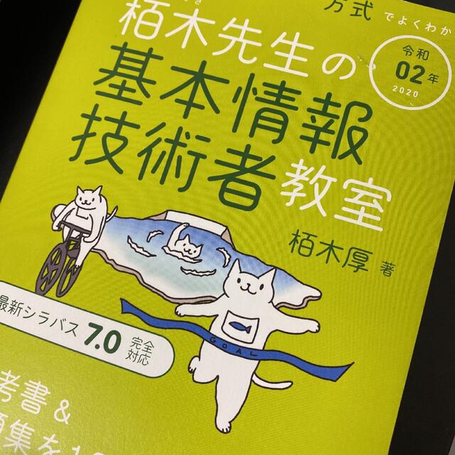 栢木先生の基本情報技術者教室 イメージ&クレバー方式でよくわかる 令和02年 エンタメ/ホビーの本(資格/検定)の商品写真