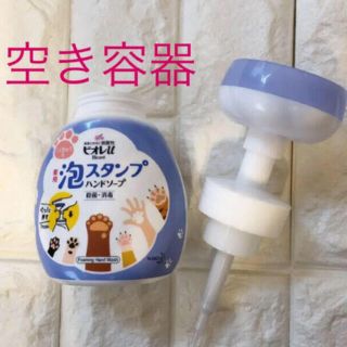 ビオレ(Biore)のビオレ　肉球泡スタンプ　ハンドソープ　空容器(日用品/生活雑貨)