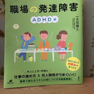 コウダンシャ(講談社)の職場の発達障害　ＡＤＨＤ編(人文/社会)