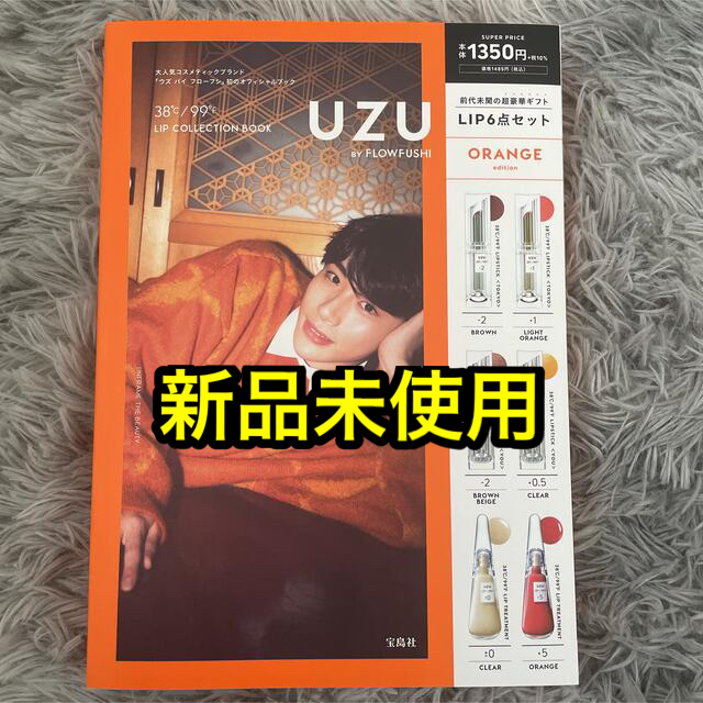 UZU BY FLOWFUSHI　ムック本　オレンジ コスメ/美容のベースメイク/化粧品(口紅)の商品写真