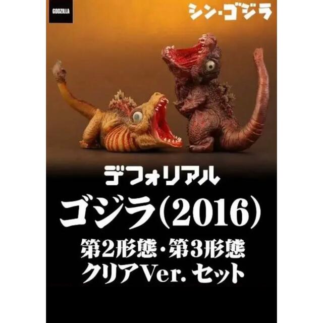 輸送箱未開封 デフォリアル ゴジラ 2016 第2形態 第3形態 クリアVer