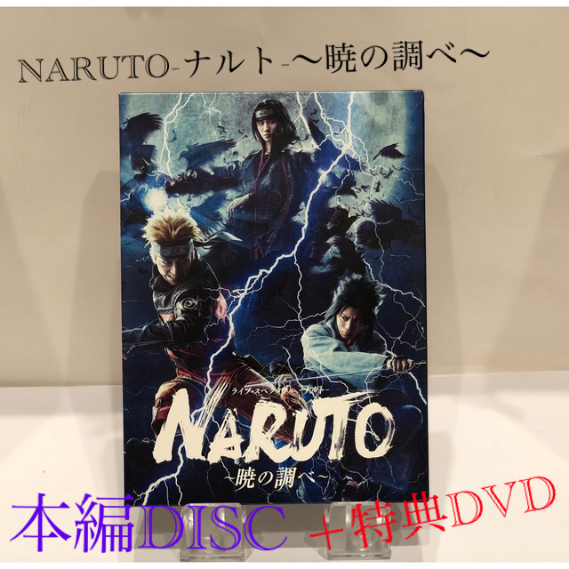 ライブ・スペクタクル NARUTO-ナルトー 〜暁の調べ〜