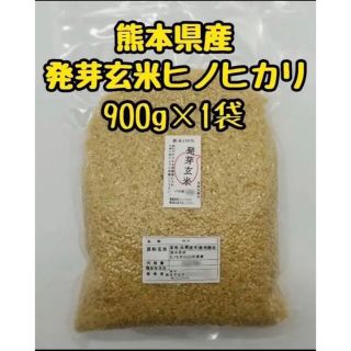 熊本県産　令和3年新米100%　発芽玄米　900g ヒノヒカリ　れんげ米(米/穀物)