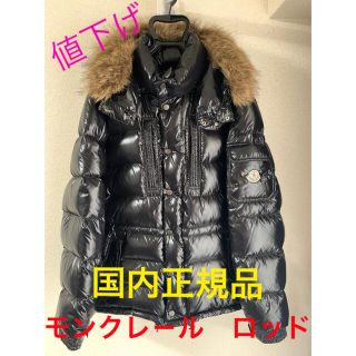 モンクレール(MONCLER)の【美品・国内正規品】モンクレ－ル　ロッド　ブラック　サイズ2(ダウンジャケット)