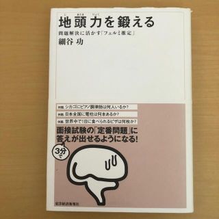 地頭力を鍛える 問題解決に活かす「フェルミ推定」(ビジネス/経済)