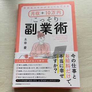 月収＋１０万円こっそり副業術 特別なスキルがなくてもできる(ビジネス/経済)