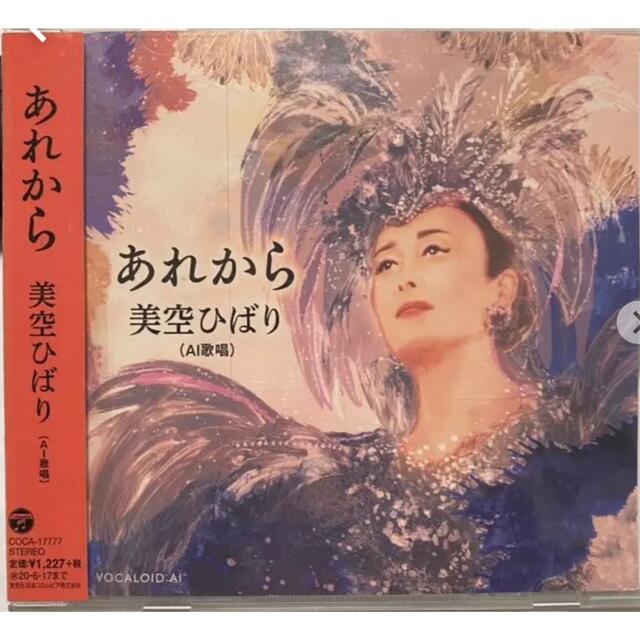 美空ひばり（ＡＩ歌唱） あれから エンタメ/ホビーのCD(演歌)の商品写真