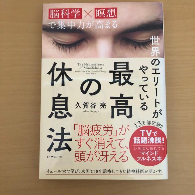 ダイヤモンド社(ダイヤモンドシャ)の世界のエリ－トがやっている最高の休息法 脳科学×瞑想で集中力が高まる エンタメ/ホビーの本(その他)の商品写真