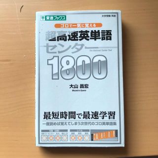 超高速英単語センタ－１８００ ゴロで一気に覚える(語学/参考書)